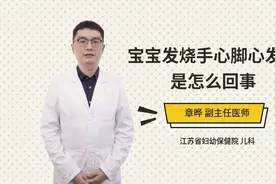 宝宝发烧手心脚心发热是怎么回事视频封面