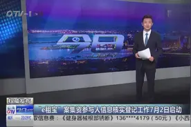 权威发布来了！“e租宝”案集资参与人信息核实登记7月2日启动视频封面