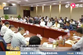 《问政山东》结束后，省医保局连夜召开落实整改会，研究整改措施视频封面
