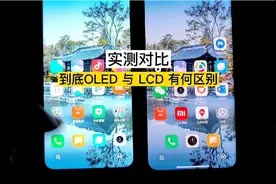 完整版：对比OLED屏和LCD屏，建议买手机最好选择OLED屏！