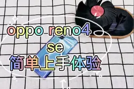 oppo reno4se上手体验，屏幕下巴大，65w闪充是唯一亮点视频封面