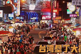 一家三口台湾垦丁大街吃晚餐，陪伴家人的日子，才是最幸福的！视频封面