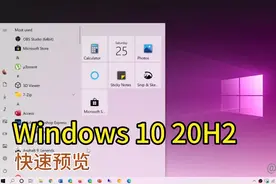 越来越美!Windows10 20H2版快速预览视频封面
