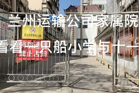 今天带大家看看一只船小学与十一中划片小区兰州运输公司家属院！视频封面