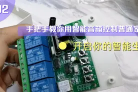 手把手教你如何用智能音箱控制普通家电，来开启你的智能生活！