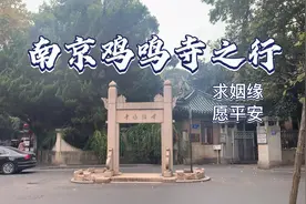 你知道吗？原来南京鸡鸣寺 最灵的是求姻缘哦！赶紧过来看看吧！视频封面