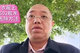 衣服上502胶水去除方法视频封面
