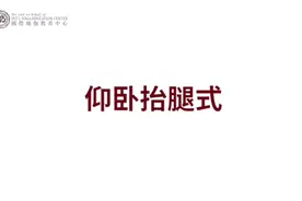瑜伽教培班108个入门体式精讲[玫瑰]049仰卧抬腿式视频封面