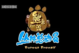 熊出没为了加薪视频封面