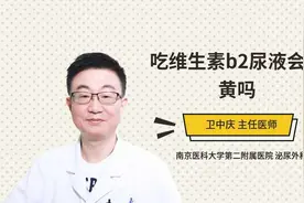 吃维生素b2尿液会很黄吗视频封面