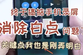 终于搞掂手机录屏消除白点的方法了  许多大侠的支招都缺了关键点