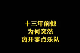 周晓鸥为什么离开零点乐队，真相来了，情一动泪两行……视频封面