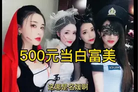 500元当白富美，上海名媛群拼的是啥？视频封面