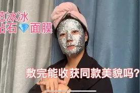 范冰冰自创品牌，钻石面膜好不好用？敷完能get冰冰同款美貌吗