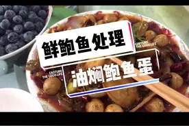 给大家寻觅的最佳杀#鲍鱼处理方法  的确肉质Q弹久煮不老不缩水  口感要升个级😃视频封面