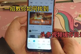 一招教你如何找到头条下载视频的缓存目录视频封面