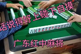 广东红中麻将上手牌差坚决不碰，俗话说得好上碰下自摸原来是真的视频封面