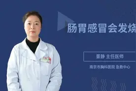肠胃感冒会发烧吗，权威专家来给您讲解视频封面