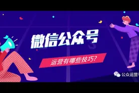 微信公众号运营有哪些技巧视频封面