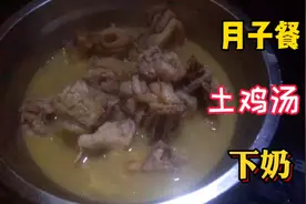 坐月子没有奶水怎么办，教你用土鸡煮汤，营养又下奶非常管用视频封面