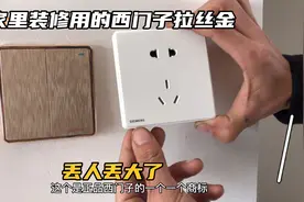 家里装修使用西门子拉丝金开关插座，丢人丢大了，正品仿品的区别