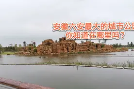 这个公园是安徽六安最大的公园，面积107万平方米，知道在哪吗？