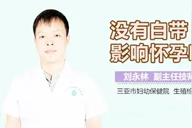 没有白带影响怀孕吗