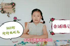 夏彤讲三字经：士农工商，360行行行出状元！成语合浦珠还的来源视频封面