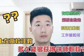 硕士生在高校任教多久能获得讲师职称内 结局很美好视频封面