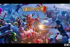 #部落冲突#第17期#令人窒息的操作，这矿工什么意思？视频封面