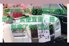 女子开500万劳斯莱斯摆地摊，看到卖的东西，路人：刺痛了穷人的视频封面