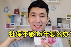 到退休年龄了，养老保险缴费不够15年，怎么办？有3种办法视频封面