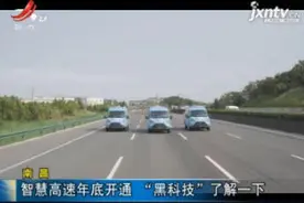 南昌：智慧高速年底开通 “黑科技”了解一下视频封面