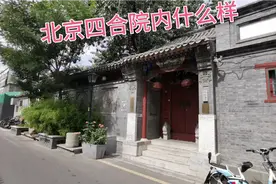 探访老北京东四胡同，清朝八旗贵族的四合院里面什么样？视频封面