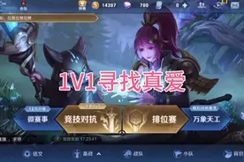王者1v1寻找真爱视频封面