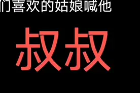 喜欢的姑娘总喊我：叔叔视频封面