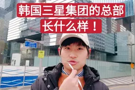 实拍韩国的三星帝国总部是什么样子！手握韩国半壁江山的三星集团视频封面