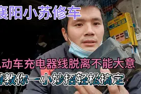 电动车充电器线脱离不能大意、师傅教你一小妙招轻松搞定视频封面