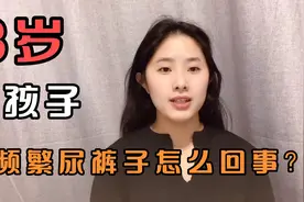 妈妈不解三岁孩子频繁尿裤子，错误的方法毁了孩子的一生视频封面