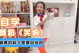 小祎诺自学舞蹈《笑纳》，来看看她的自学成果怎么样吧！视频封面