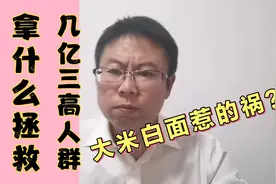 拿什么来拯救，几亿三高人群？大米白面惹的祸？如何吃更健康视频封面