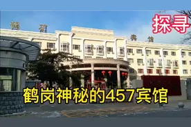鹤岗有个四五七宾馆，您知道它背后的故事和神秘名称的由来吗？视频封面