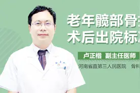 老年髋部骨折术后出院标准视频封面