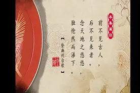 一起品学中华经典之-唐代诗人陈子昂《登幽州台歌》视频封面