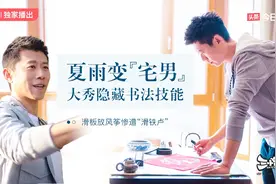 夏雨变“宅男” 大秀书法 放风筝却遭遇滑铁卢 |夏雨三十六技Vlog视频封面