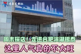 周末探店合肥滨湖银泰，这里装修豪华气派，就是顾客有点少！视频封面