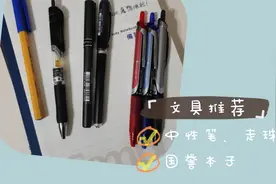 文具好物推荐来啦！中性笔、走珠笔、圆珠笔，笔笔俱全！视频封面