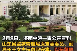 山东任城监狱疫情案一审宣判，山东省监狱管理局原副局长等5人获刑视频封面