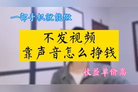 头条音频怎么玩，一部手机实操，每天200视频封面