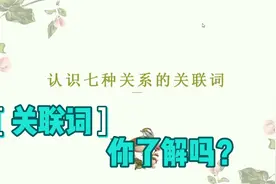 认识、积累这七种关系的关联词是做好这种题型的基础视频封面